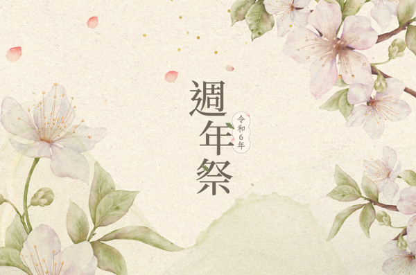 2024幸衍週年祭｜令和6年