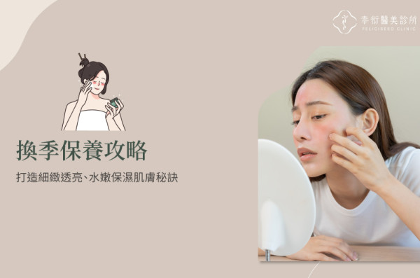 換季保養攻略