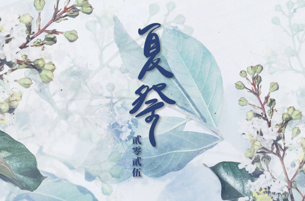 2025夏祭｜令和7年