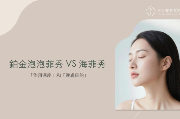 鉑金泡泡菲秀是什麼？和海菲秀哪裡不一樣？