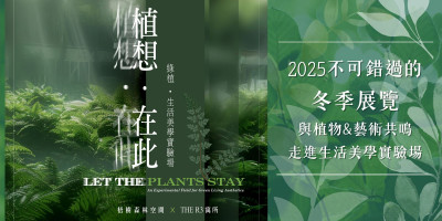 2025冬季展覽推薦｜不可錯過的生活美學「植想.在此」