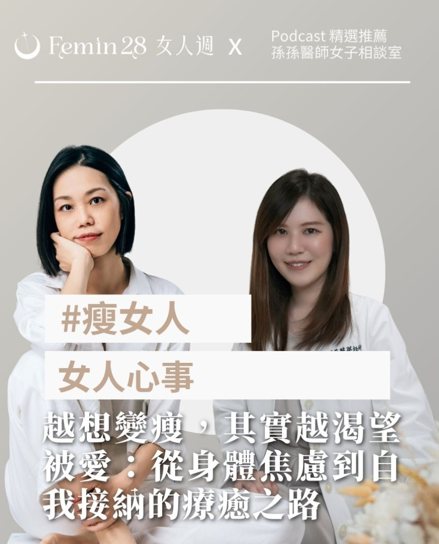 越想變瘦，其實越渴望被愛：從身體焦慮到自我接納的療癒之路