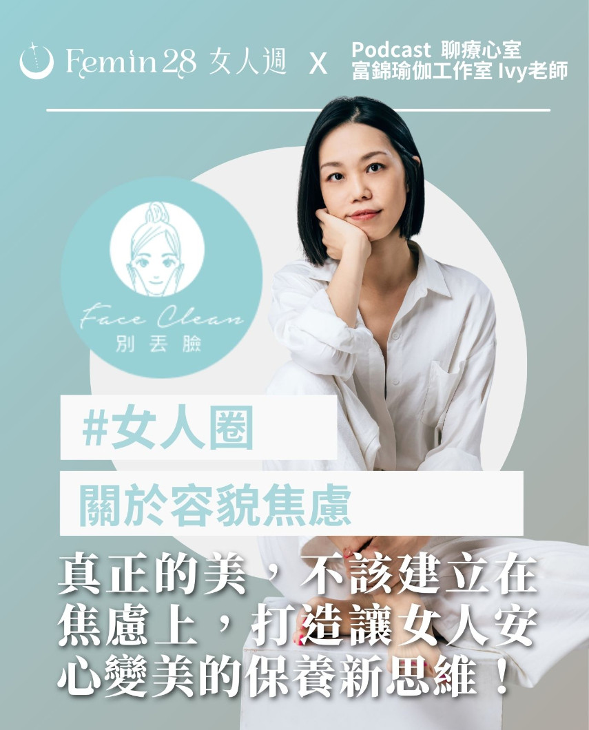 容貌焦慮不是妳的錯，而是這個時代給女人的壓力！別丟臉FaceClean重新定義女性的保養方針