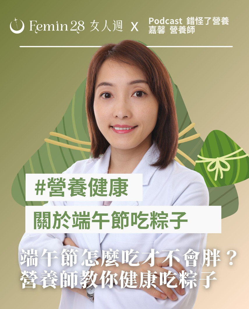 端午節怎麼吃才不會胖？嘉馨營養師教你健康吃粽子，享受節慶也照顧身體