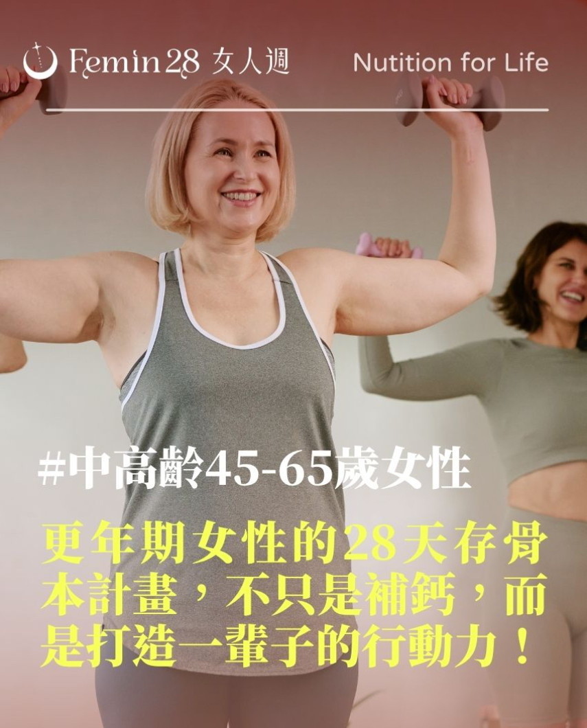 更年期的28天骨質密度增加計畫：存骨本，不只是補鈣，而是打造一輩子的行動力