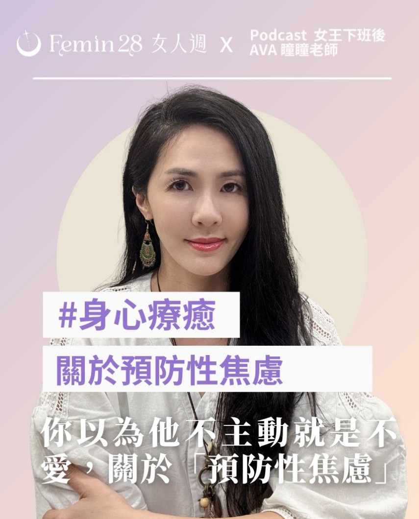 你以為他不主動就是不愛，其實你在經歷的是「預防性焦慮」