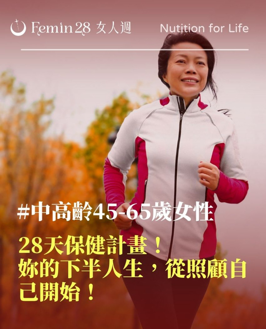 中高齡45-65歲女性的28天保健計畫：妳的下半人生，從照顧自己開始