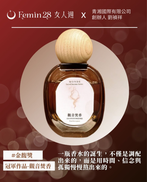 香氛也有奧斯卡！金馥獎首屆得主《青湘國際-觀音焚香》成為台灣香氛產業里程碑