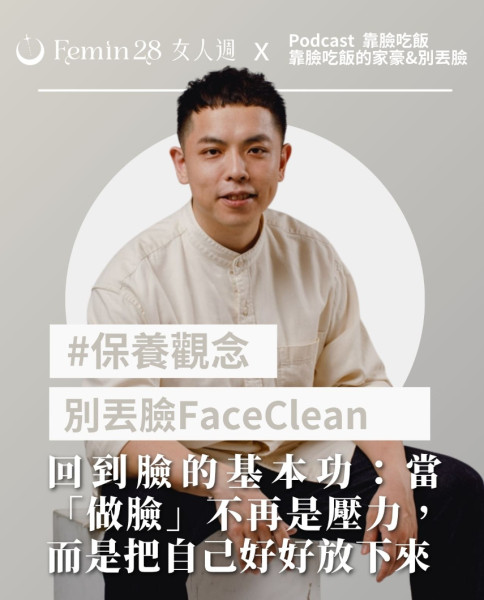 回到臉的基本功：當「做臉」不再是壓力，而是把自己好好放下來