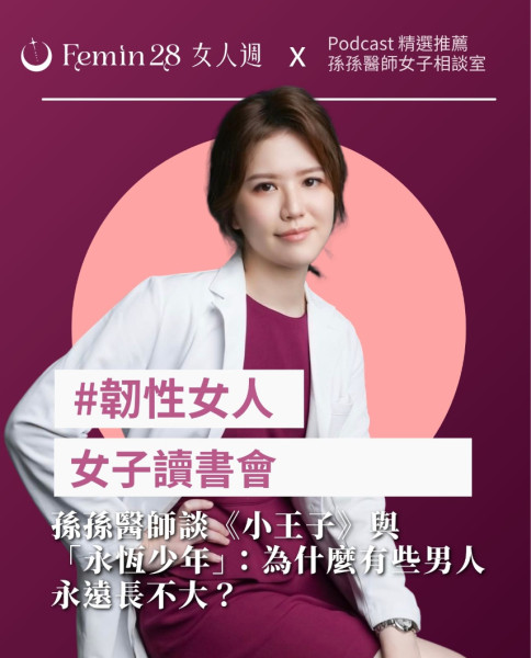 孫孫醫師談《小王子》與「永恆少年」：為什麼有些男人永遠長不大？
