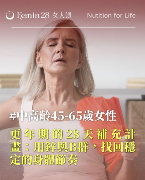 更年期的28天補充計畫：用鋅與B群，找回穩定的身體節奏