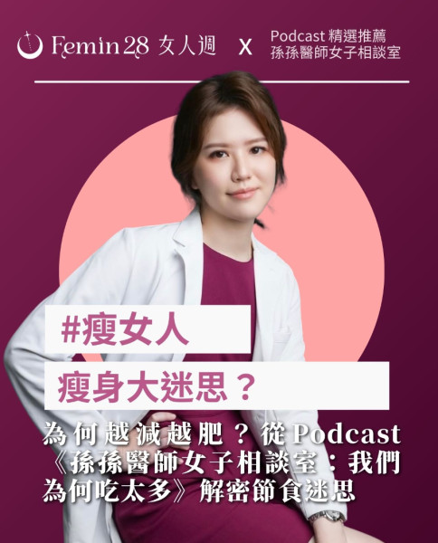 我們為何越減越肥？從Podcast《孫孫醫師女子相談室：我們為何吃太多》解密節食迷思