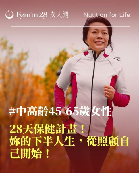 中高齡45-65歲女性的28天保健計畫：妳的下半人生，從照顧自己開始