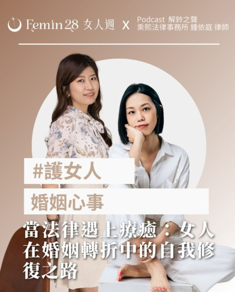 當法律遇上療癒：女人在婚姻轉折中的自我修復之路