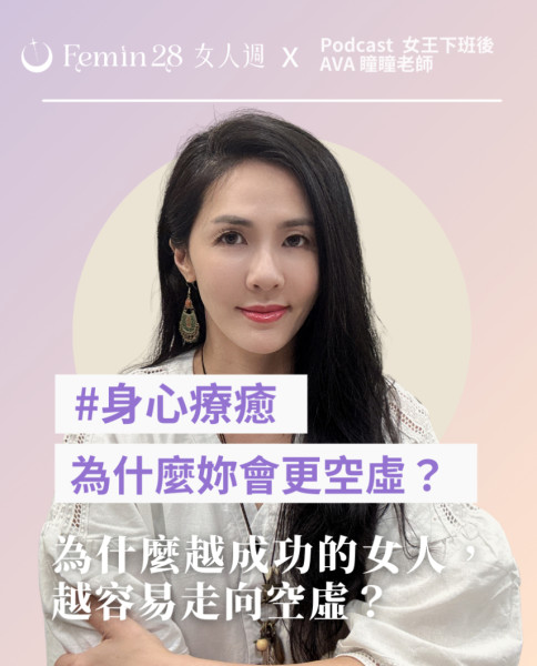 為什麼越成功的女人，越容易走向空虛、感到寂寞？