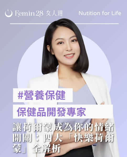 讓荷爾蒙成為你的情緒開關：四大「快樂荷爾蒙」全解析