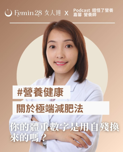 你的體重數字是用自殘換來的嗎？嘉馨營養師想跟妳說的減肥真相！