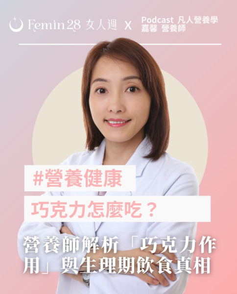 情人節巧克力自由了嗎？營養師解析「巧克力作用」與生理期飲食真相