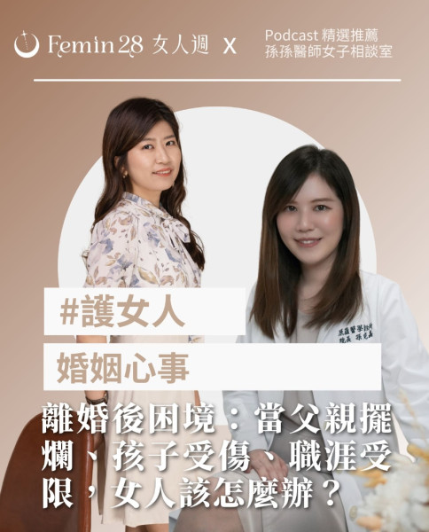 離婚後的真實困境：當父親擺爛、孩子受傷、職涯受限，女人該怎麼辦？