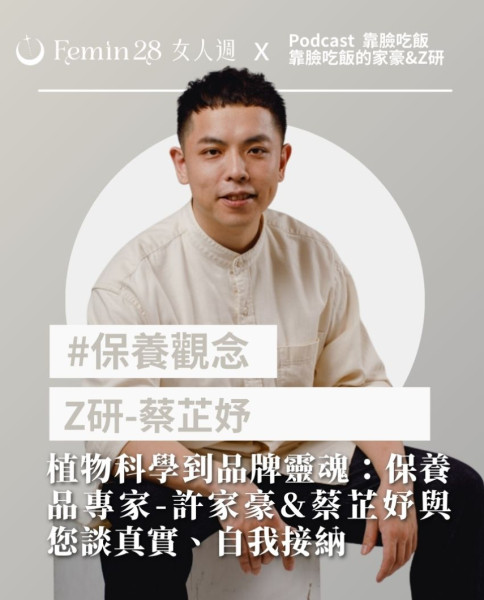 從植物科學到品牌靈魂：保養品專家-許家豪&蔡芷妤與您談真實、自我接納與創業路