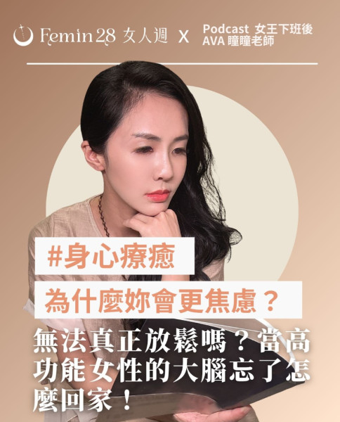 放鬆為什麼讓妳更焦慮？當高功能女性的大腦忘了怎麼回家
