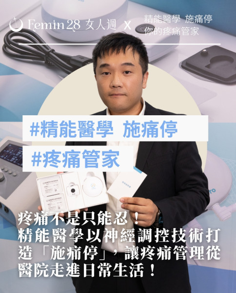 疼痛不是只能忍！精能醫學以神經調控技術打造「施痛停」，讓疼痛管理從醫院走進日常生活