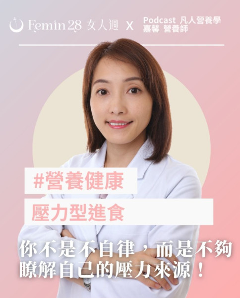 你不是不自律，而是不夠瞭解自己，從壓力型進食開始體重管理