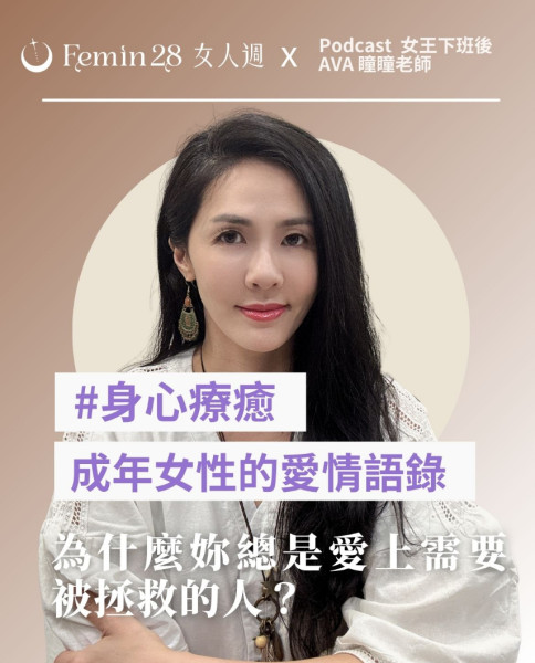 為什麼妳總是愛上需要被拯救的人？