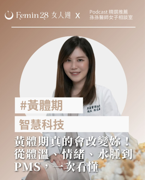 智慧戒指告訴我的事：原來黃體期真的會改變妳！從體溫、情緒、水腫到PMS，一次看懂女性週期與科技健康管理