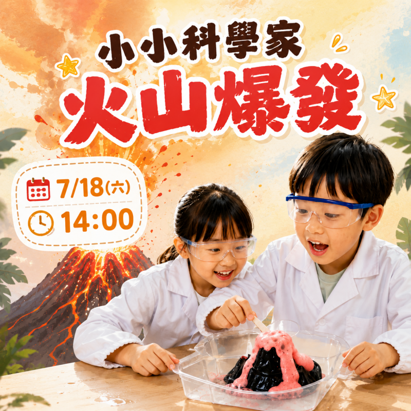 小小科學家-火山爆發