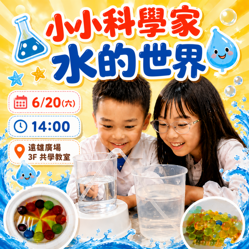 小小科學家-水的世界
