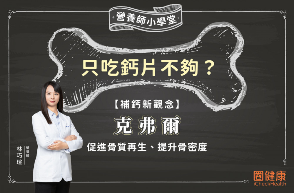【補鈣新觀念】只吃鈣片不夠？研究證實：克弗爾能促進骨質再生、提升骨密度