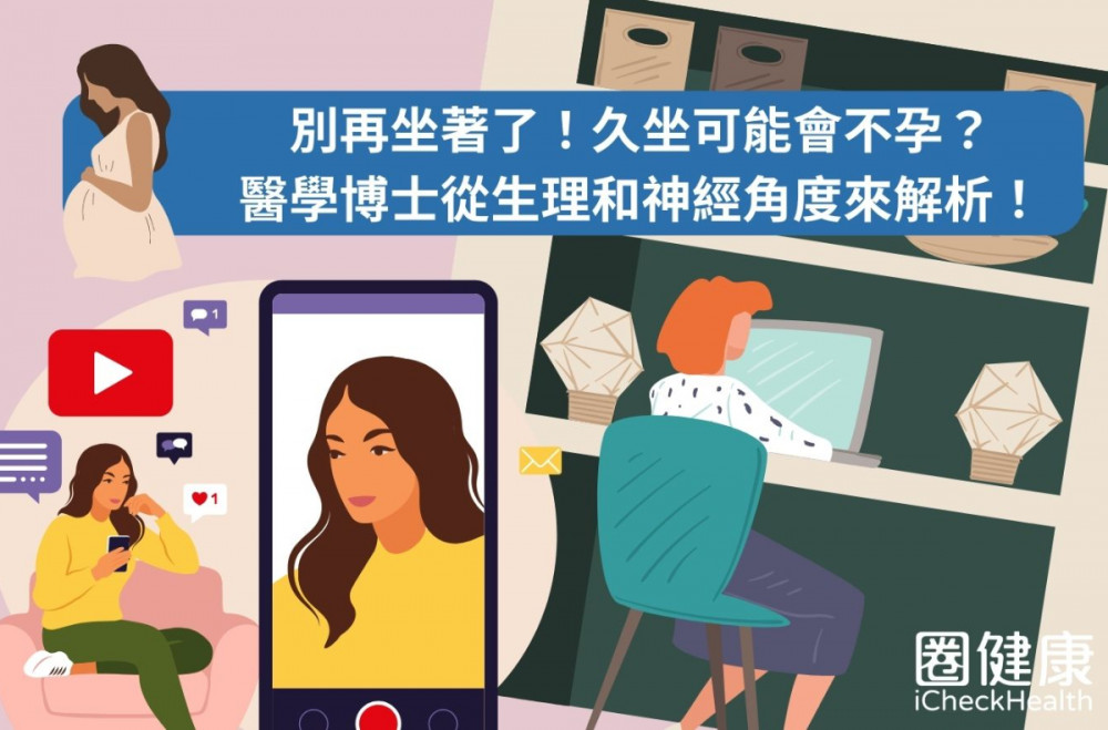 別再坐著了！久坐可能會不孕？醫學博士從生理和神經角度來解析！