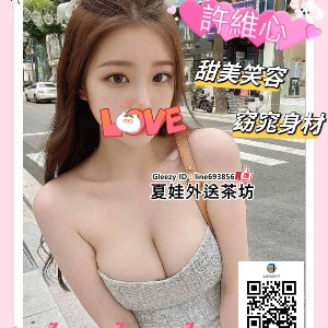 台中豐原外送茶找小姐+Line:693856【Gleezy App ID：line693856】豐原