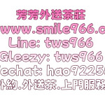 台灣外送茶推薦Line:hao922557茶莊、外約、價格、樓鳳、到府 PTT 援交、魚訊、茶訊、外