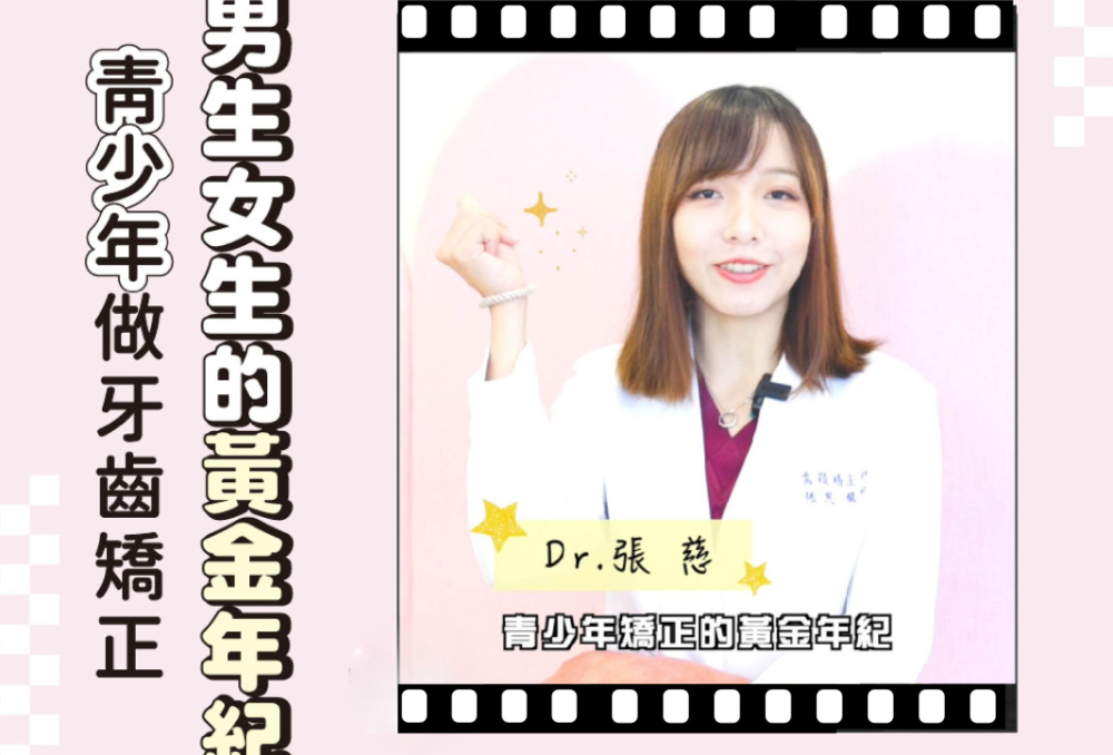青少年做牙齒矯正，男生女生的『 黃金年紀 』大不同！原因是...