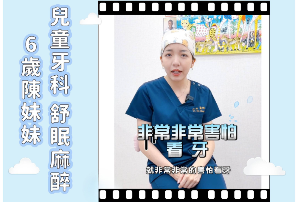 張慈醫師: 睡一覺就完成全部的牙齒治療 ~兒童鎮靜舒眠麻醉