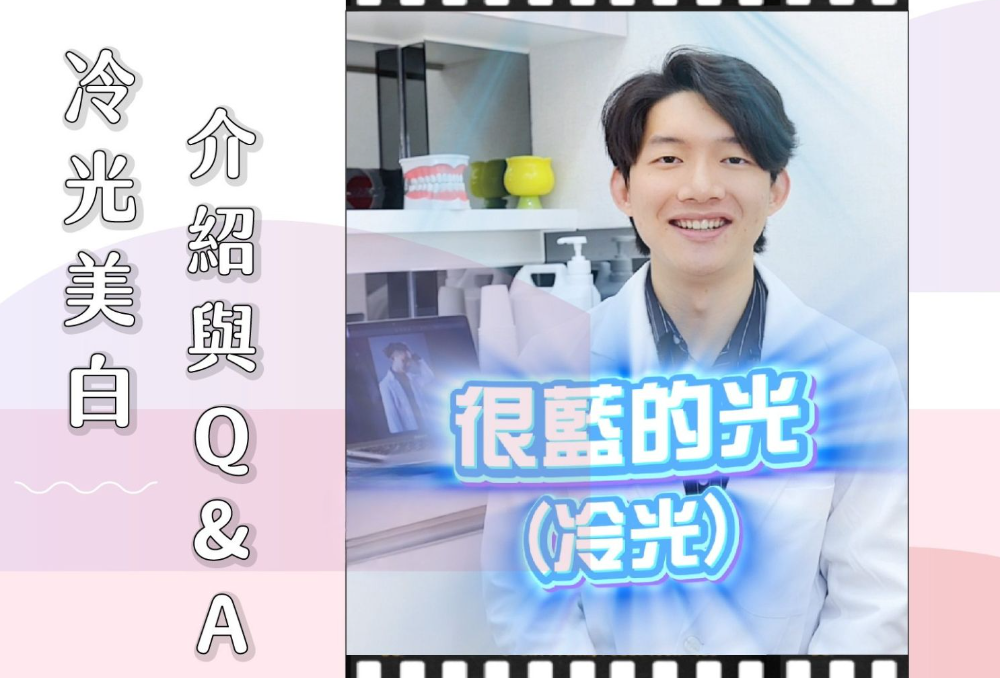 ❙ 想讓牙齒變得更白！冷光美白介紹 ❙ 爵美牙醫  陳致良醫師