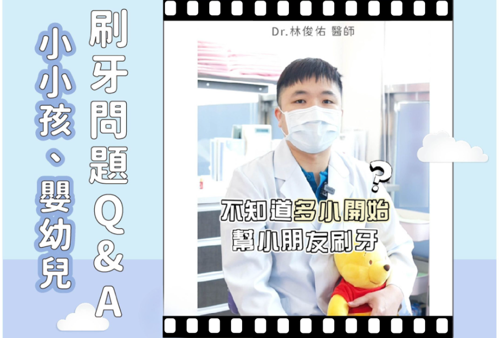 ❙ 小小孩(嬰幼兒)刷牙問題Q&A  ❙ 林俊佑醫師