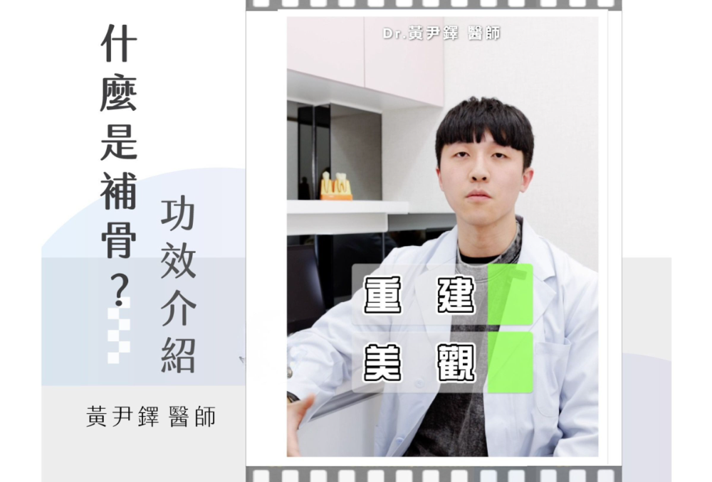 ❙ 什麼是補骨？作用又是什麼呢？ ❙   尊爵牙醫 黃尹鐸醫師