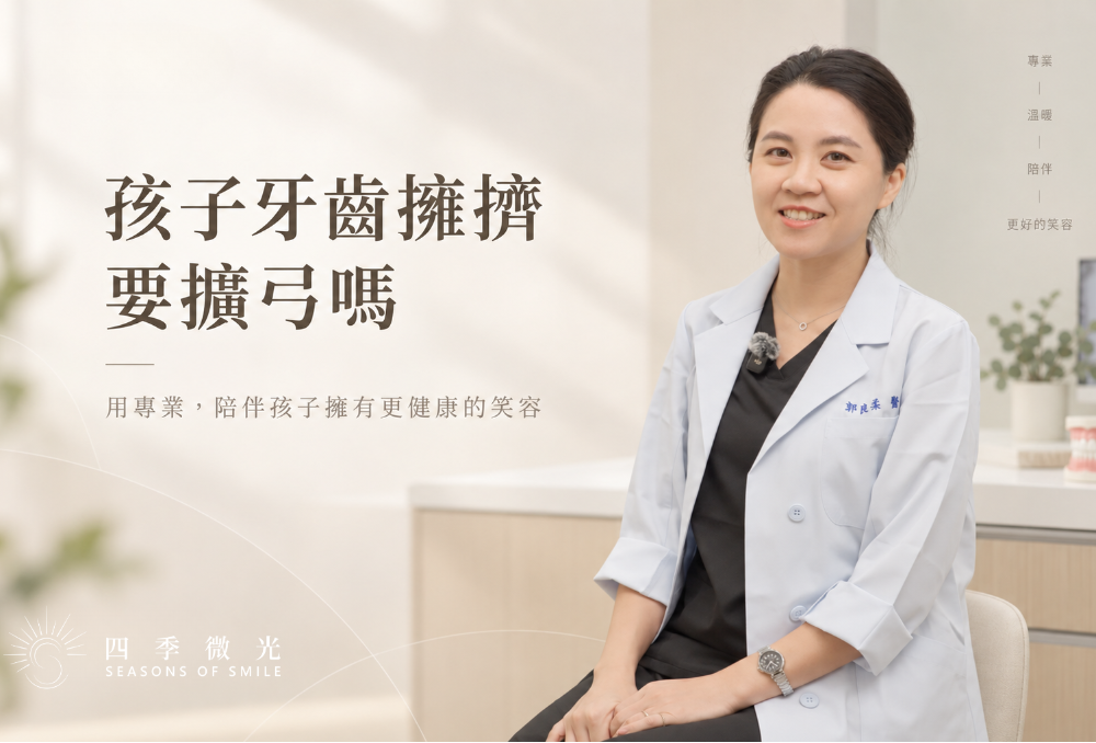 孩子牙齒太擠，需要牙弓擴張嗎？把握換牙期的早期矯正評估