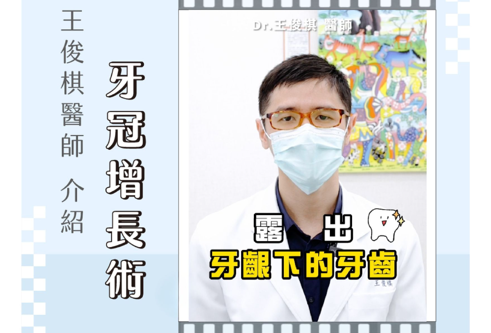 ❙  牙冠增長術介紹 ❙  尊爵牙醫  王俊棋 醫師 