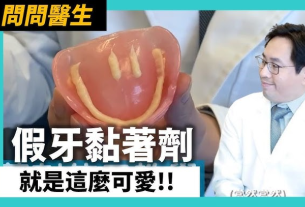 假牙黏著劑