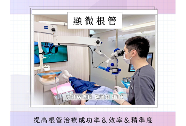 提高根管治療成功率＆效率＆精準度-顯微根管 陳涵鈺醫師