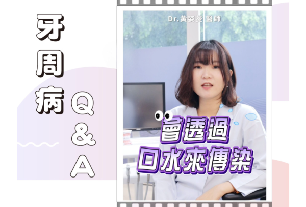 牙周病Q&A 爵美牙醫  黃姿菱醫師 來解答