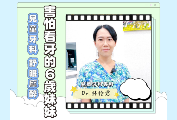 超級害怕看牙的6歲妹妹-兒童舒眠麻醉 