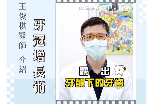 ❙  牙冠增長術介紹 ❙  尊爵牙醫  王俊棋 醫師 