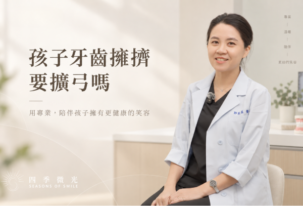 孩子牙齒太擠，需要牙弓擴張嗎？把握換牙期的早期矯正評估