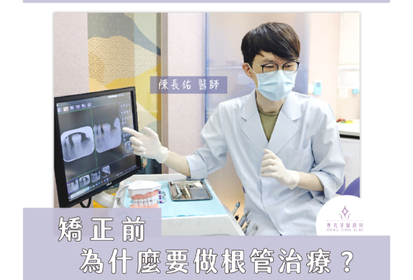 ｜為什麼矯正前要先做好根管治療（抽神經 ) ?｜陳長佑醫師