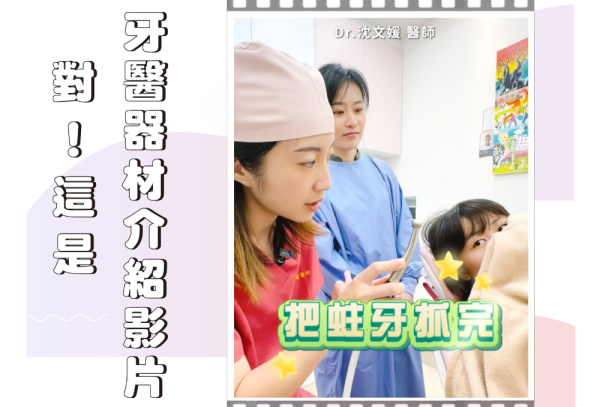 ❙ 牙科治療常見器械介紹 ❙ 爵美牙醫 沈文媛醫師